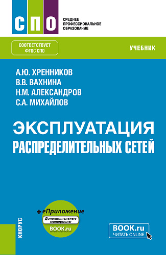 Эксплуатация распределительных сетей + еПриложение. (СПО). Учебное пособие