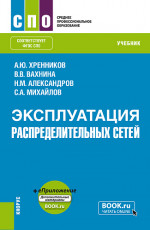 Эксплуатация распределительных сетей + еПриложение. (СПО). Учебное пособие