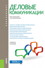 Деловые коммуникации. (Бакалавриат, Магистратура). Учебное пособие