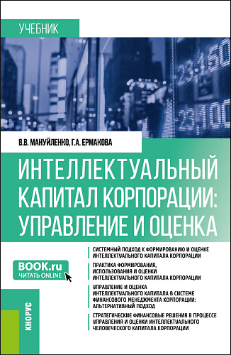 Интеллектуальный капитал корпорации: управление и оценка. (Бакалавриат, Магистратура). Учебник