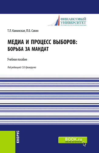 Медиа и процесс выборов: борьба за мандат. (Бакалавриат, Магистратура). Учебное пособие