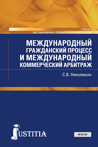 Международный гражданский процесс и международный коммерческий арбитраж. (Бакалавриат, Магистратура). Учебник