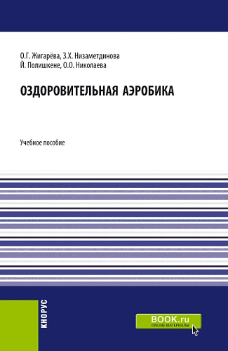 Оздоровительная аэробика. (Бакалавриат, Магистратура). Учебное пособие