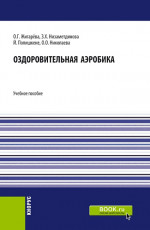 Оздоровительная аэробика. (Бакалавриат, Магистратура). Учебное пособие