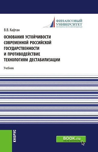 Основания устойчивости современной российской государственности и противодействие технологиям дестабилизации. (Магистратура). Учебник