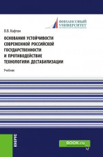 Основания устойчивости современной российской государственности и противодействие технологиям дестабилизации. (Магистратура). Учебник