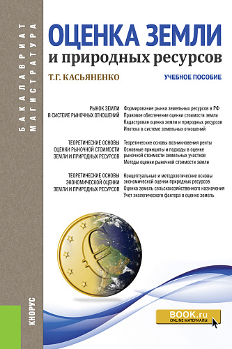 Оценка земли и природных ресурсов. (Аспирантура, Бакалавриат, Магистратура). Учебное пособие