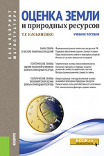 Оценка земли и природных ресурсов. (Аспирантура, Бакалавриат, Магистратура). Учебное пособие