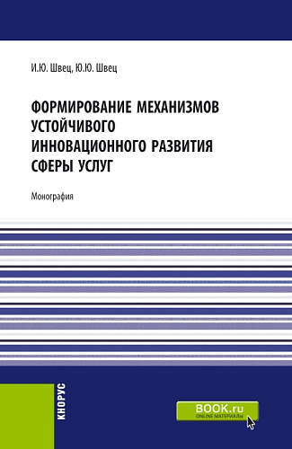Формирование механизмов устойчивого инновационного развития сферы услуг. (Бакалавриат, Магистратура). Монография