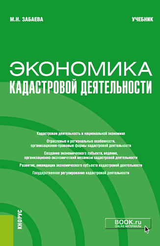Экономика кадастровой деятельности. (Бакалавриат, Магистратура). Учебник