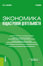 Экономика кадастровой деятельности. (Бакалавриат, Магистратура). Учебник