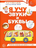 Я учу звуки и буквы. Рабочая тетрадь для детей 5-7 лет