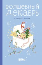 Волшебный декабрь. Адвент-дневник