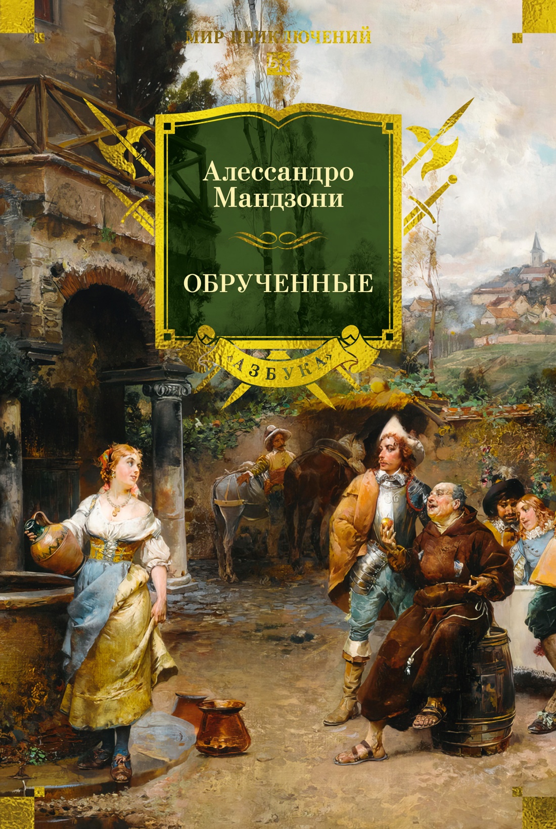 Обрученные (с илл.)