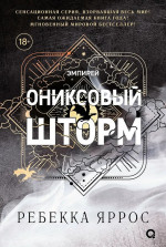 Четвертое крыло. Книга 3. Ониксовый шторм (черный обрез)