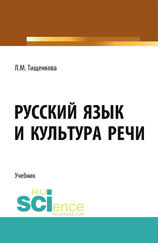 Русский язык и культура речи. (СПО). Учебник
