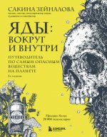 Яды: вокруг и внутри. Путеводитель по самым опасным веществам на планете. 2-е издание