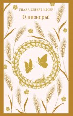 О пионеры!