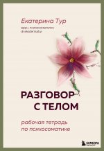 Разговор с телом: рабочая тетрадь по психосоматике