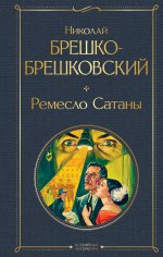 Ремесло Сатаны (крупный шрифт)