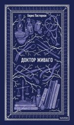 Доктор Живаго. Вечные истории