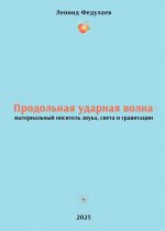 Продольная ударная волна - материальный носитель звука, света и гравитации