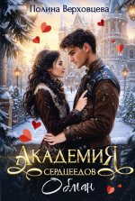 Академия сердцеедов. Обман