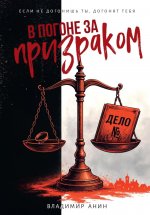 В погоне за призраком