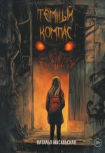 Темный компас