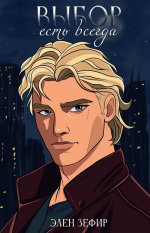 Выбор есть всегда