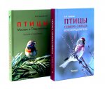 Птицы Северо-Запада; Птицы Москвы и Подмосковья (комплект из 2-х книг)
