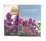 Сирень памяти; Сирень Победы (комплект из 2-х книг)