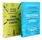 Неестественные причины; Семь возрастов смерти (комплект из 2-х книг)