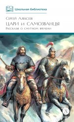 ШБ Алексеев. Цари и самозванцы