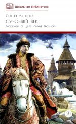 ШБ Алексеев. Суровый век