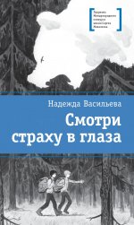 ЛМК Васильева. Смотри страху в глаза