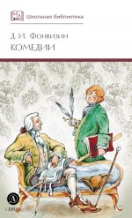 ШБ Фонвизин. Комедии