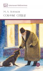 ШБ Булгаков. Собачье сердце