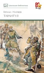 ШБ Матвеев. Тарантул