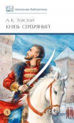ШБ Толстой А. Князь Серебряный