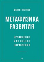 Метафизика развития. Усложнение как объект управления