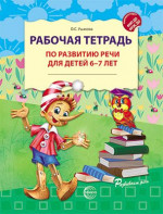 Рабочая тетрадь по развитию речи для детей 6-7 лет