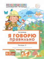 Домашняя логопедическая тетрадь 4+. Я говорю правильно: В 5 тетрадях. Тетрадь 3 для детей 4-7 лет: Домашние и дикие животные, птицы, рыбы, насекомые - 2-е изд./ Косинова Е.М