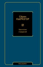 Евангелие страданий