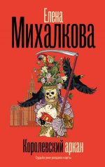 Королевский аркан