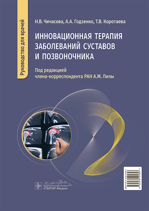 Инновационная терапия заболеваний суставов и позвоночника. Руководство для врачей (эл.версия)