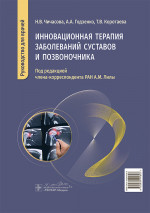 Инновационная терапия заболеваний суставов и позвоночника. Руководство для врачей (эл.версия)