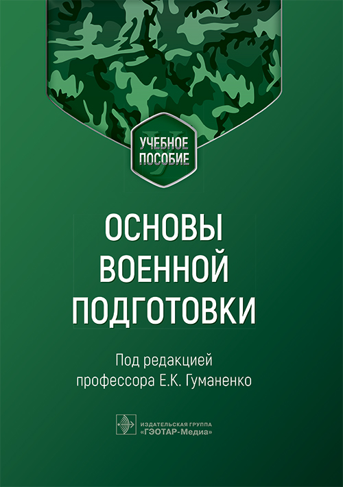 Основы военной подготовки. Учебное пособие (эл.версия)