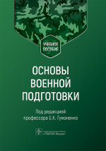 Основы военной подготовки. Учебное пособие (эл.версия)