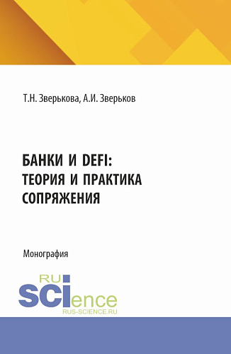 Банки и DeFi: теория и практика сопряжения. (Аспирантура, Магистратура). Монография